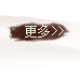 更多